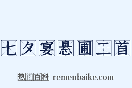 七夕宴悬圃二首是什么意思的图片